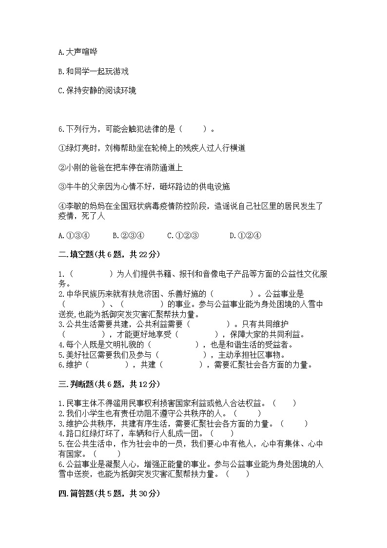 人教部编版  五年级下册第一单元 公共生活靠大家1我们的公共生活 测试卷附参考答案【能力提升】第2页