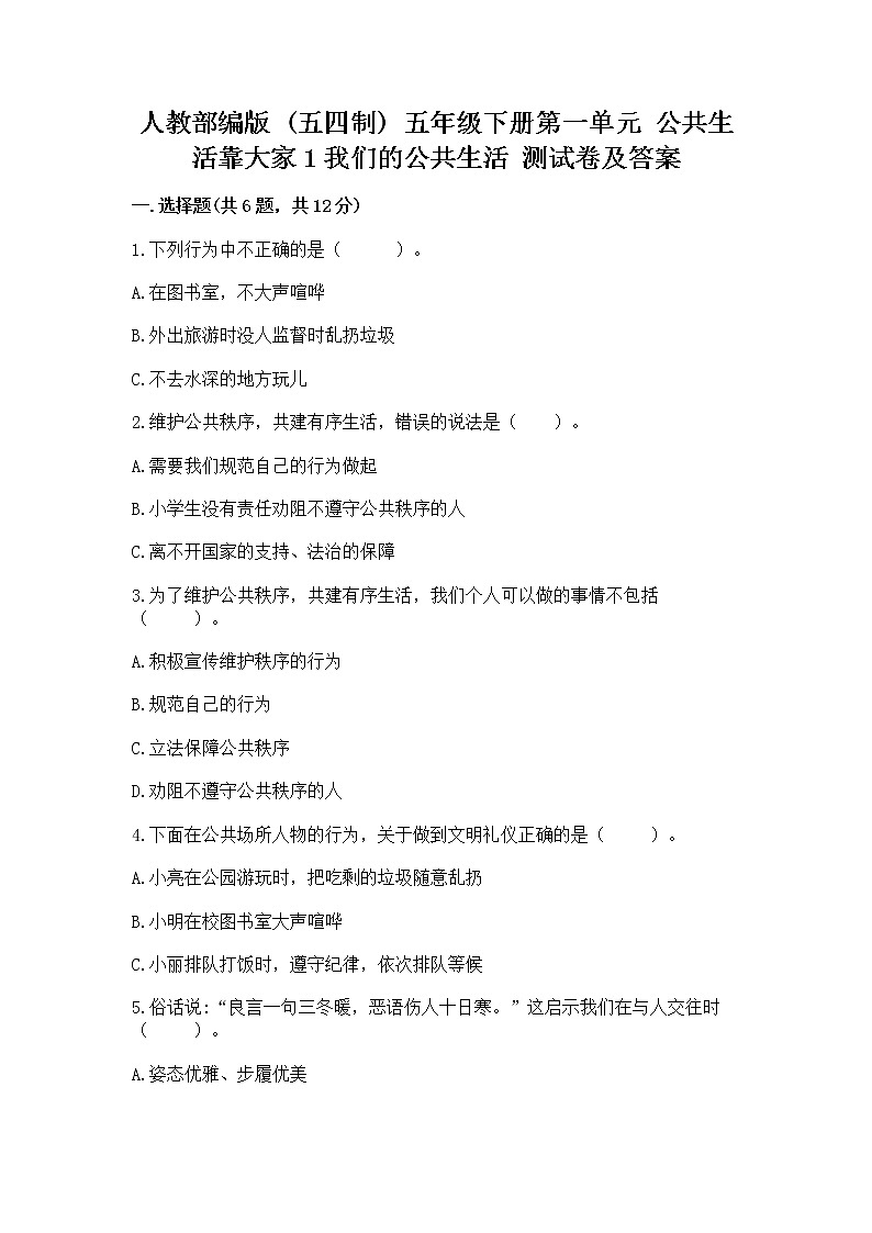 人教部编版  五年级下册第一单元 公共生活靠大家1我们的公共生活 测试卷标准卷01
