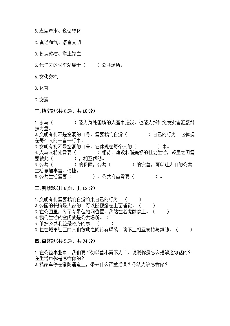 人教部编版  五年级下册第一单元 公共生活靠大家1我们的公共生活 测试卷标准卷02