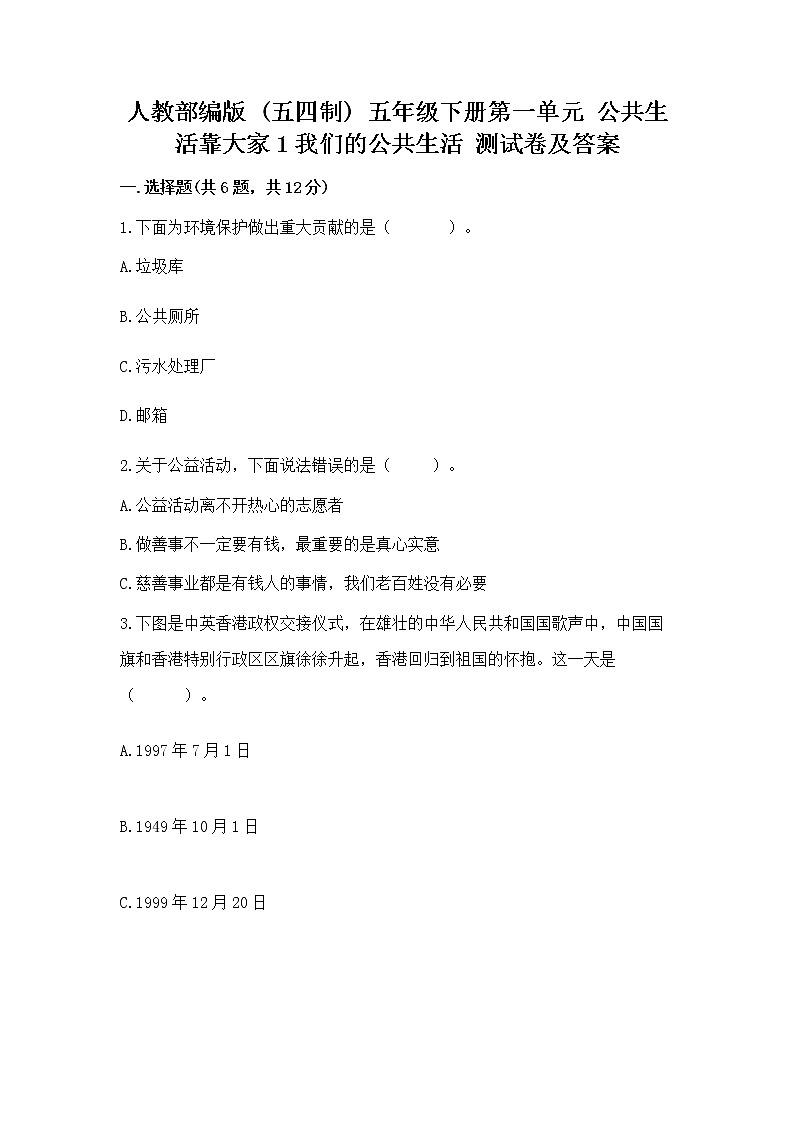 人教部编版  五年级下册第一单元 公共生活靠大家1我们的公共生活 测试卷含答案【综合卷】第1页