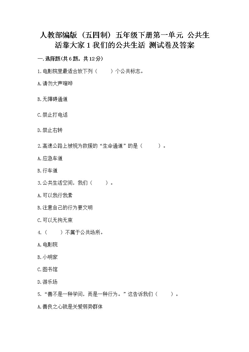 人教部编版  五年级下册第一单元 公共生活靠大家1我们的公共生活 测试卷附参考答案（名师推荐）01