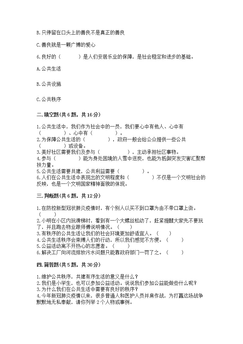 人教部编版  五年级下册第一单元 公共生活靠大家1我们的公共生活 测试卷附参考答案（名师推荐）02