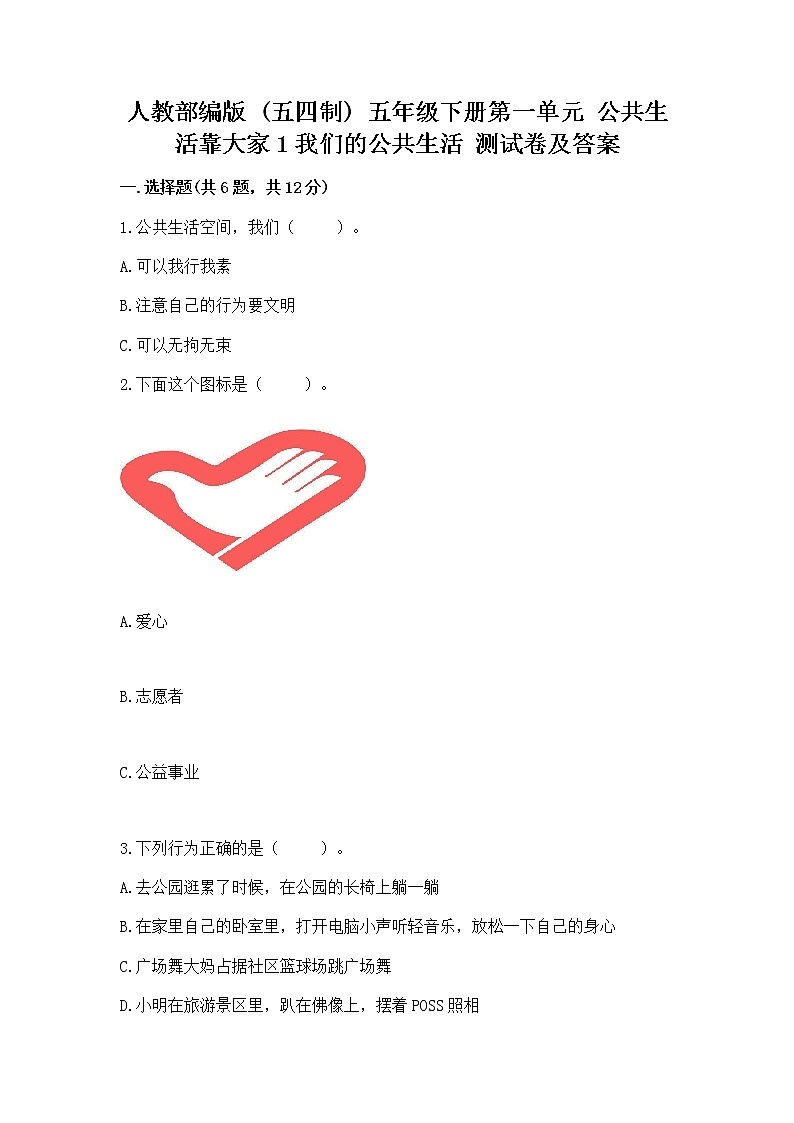 人教部编版  五年级下册第一单元 公共生活靠大家1我们的公共生活 测试卷及答案【真题汇编】第1页