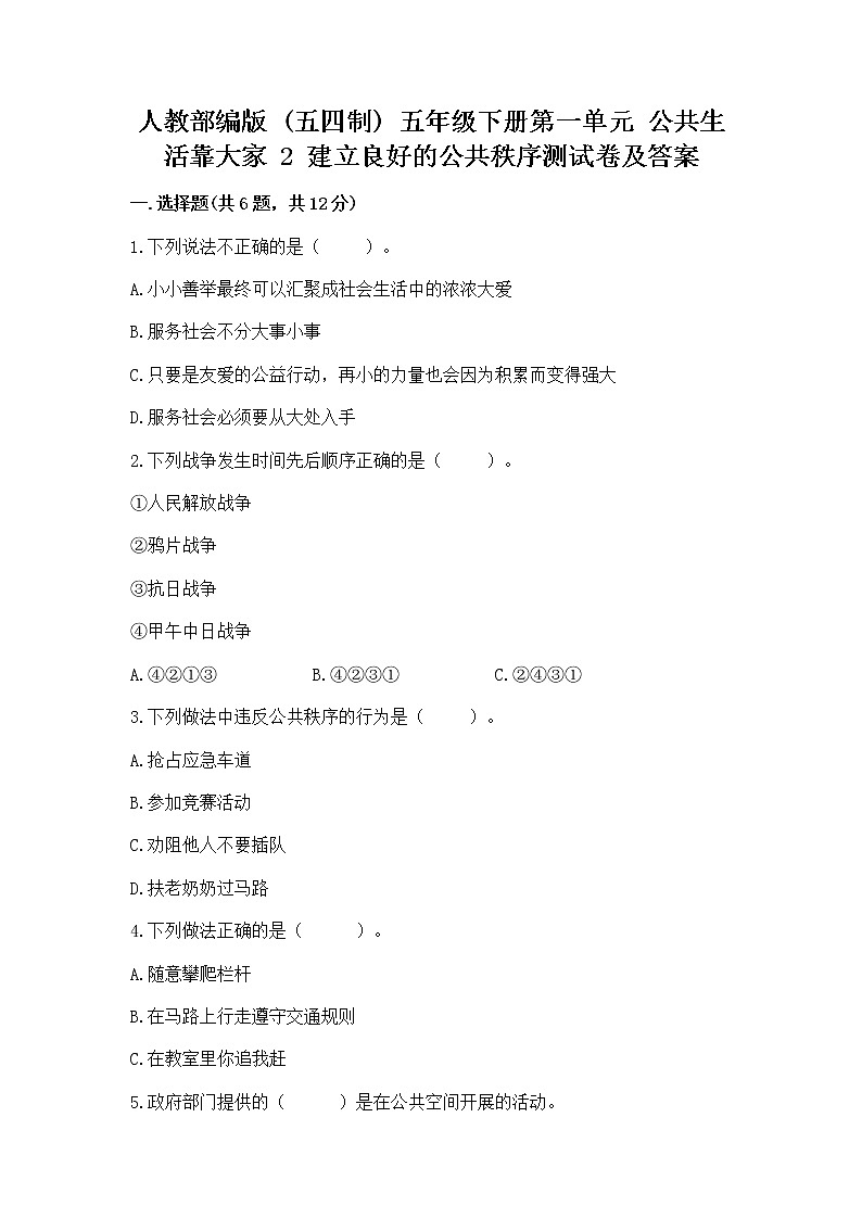 人教部编版  五年级下册第一单元 公共生活靠大家 2 建立良好的公共秩序测试卷附答案【轻巧夺冠】第1页