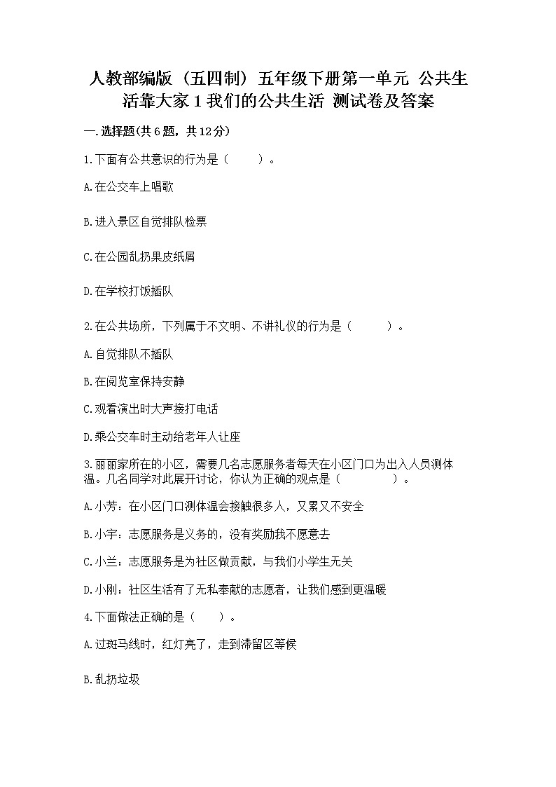 人教部编版  五年级下册第一单元 公共生活靠大家1我们的公共生活 测试卷含答案（A卷）第1页