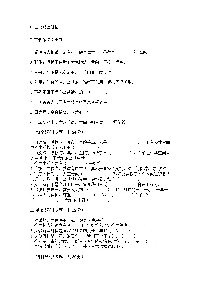 人教部编版  五年级下册第一单元 公共生活靠大家1我们的公共生活 测试卷含答案（A卷）第2页