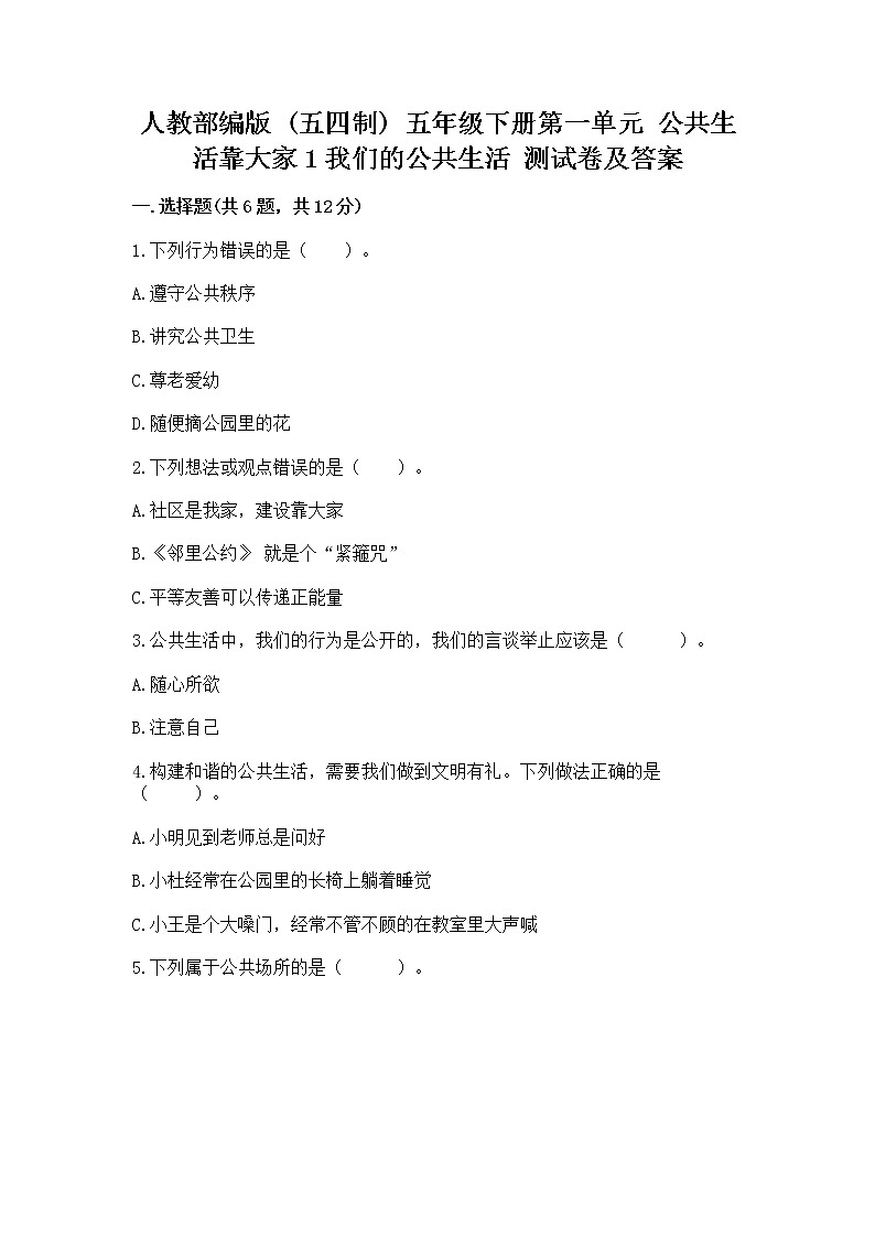 人教部编版  五年级下册第一单元 公共生活靠大家1我们的公共生活 测试卷及答案（真题汇编）第1页