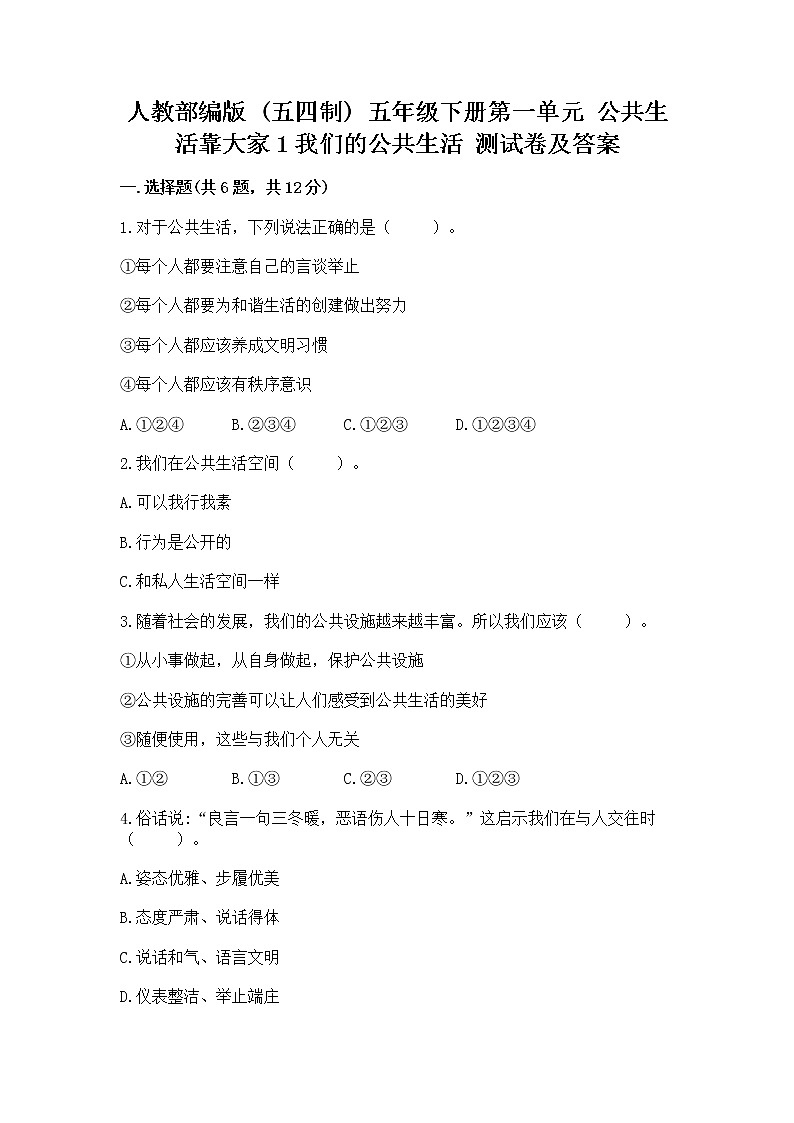 人教部编版  五年级下册第一单元 公共生活靠大家1我们的公共生活 测试卷及答案【全国通用】第1页