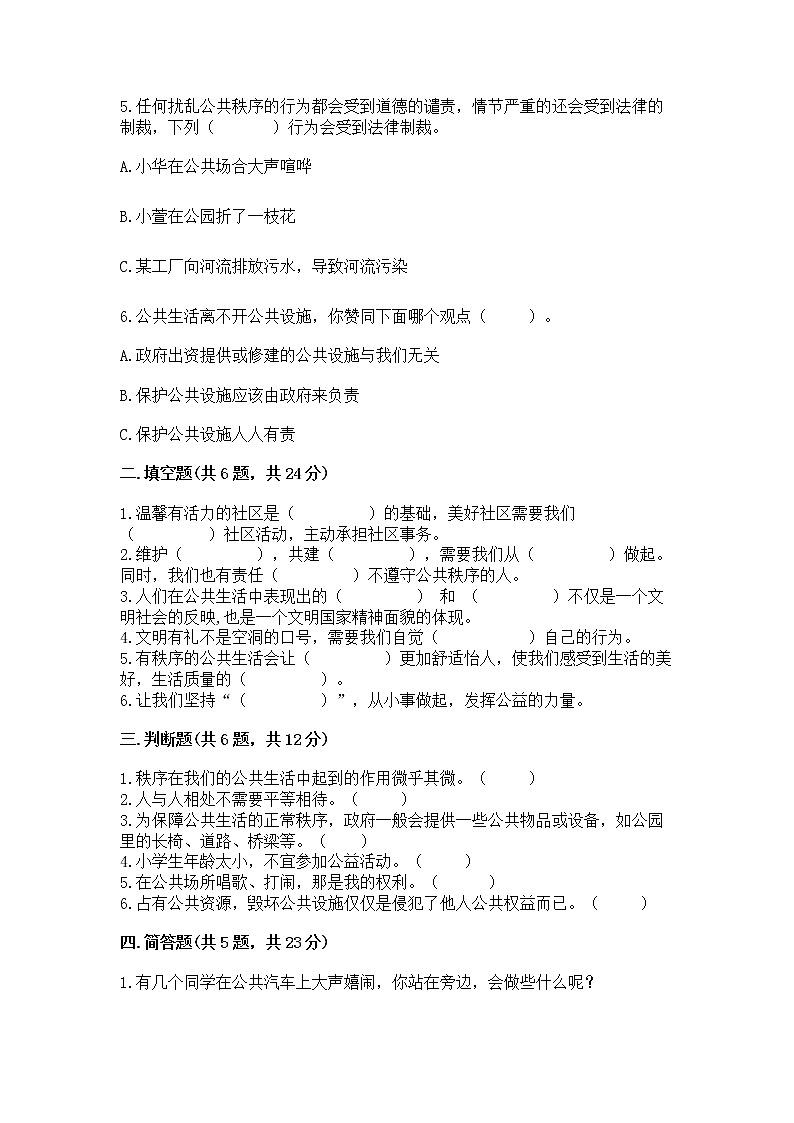 人教部编版  五年级下册第一单元 公共生活靠大家1我们的公共生活 测试卷及答案【全国通用】第2页