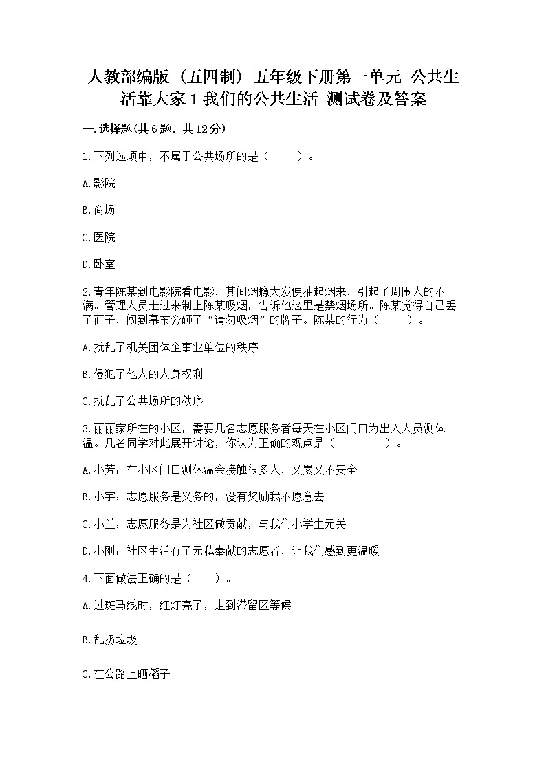 人教部编版  五年级下册第一单元 公共生活靠大家1我们的公共生活 测试卷带答案【培优A卷】第1页