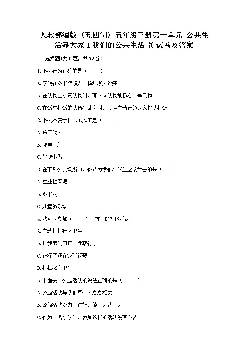 人教部编版  五年级下册第一单元 公共生活靠大家1我们的公共生活 测试卷带答案【名师推荐】第1页