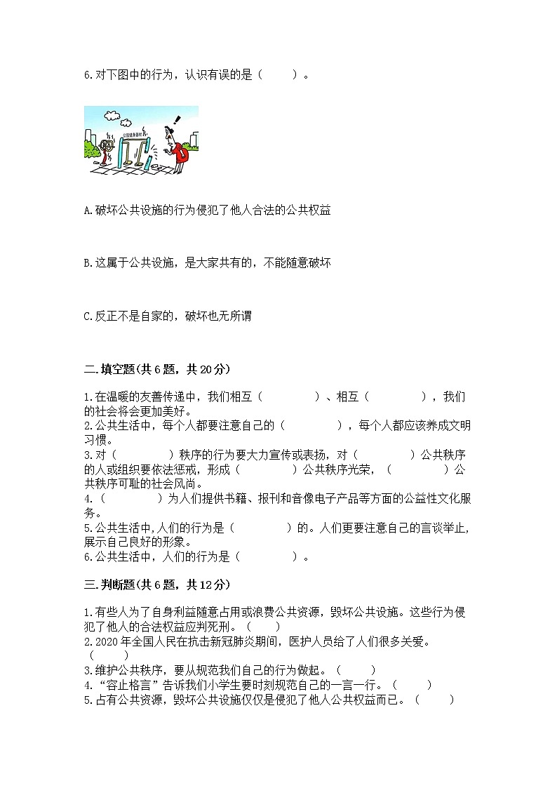 人教部编版  五年级下册第一单元 公共生活靠大家1我们的公共生活 测试卷带答案【名师推荐】第2页