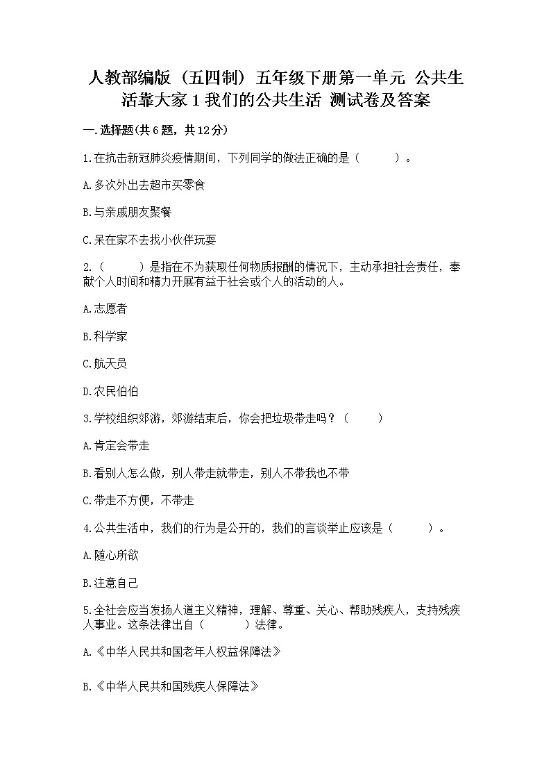 人教部编版  五年级下册第一单元 公共生活靠大家1我们的公共生活 测试卷带答案下载第1页