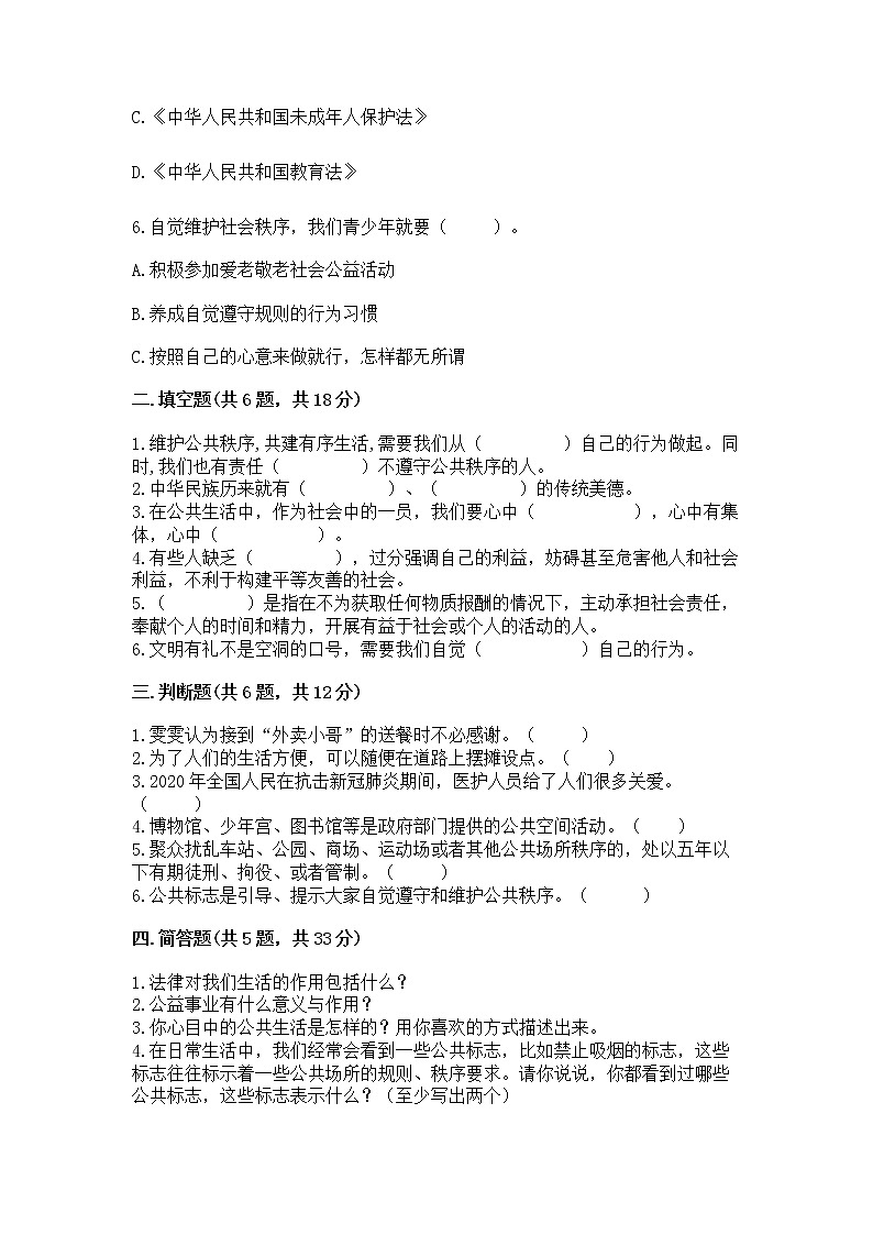 人教部编版  五年级下册第一单元 公共生活靠大家1我们的公共生活 测试卷带答案下载第2页