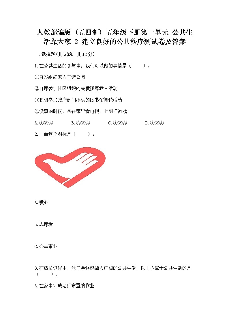 人教部编版  五年级下册第一单元 公共生活靠大家 2 建立良好的公共秩序测试卷含答案【培优B卷】第1页