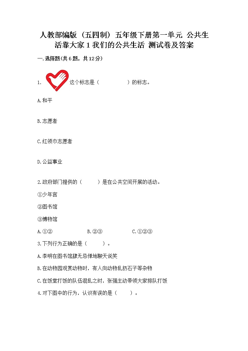 人教部编版  五年级下册第一单元 公共生活靠大家1我们的公共生活 测试卷带答案（满分必刷）第1页
