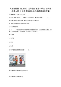 小学政治 (道德与法治)人教部编版 (五四制)五年级下册第一单元 公共生活靠大家2 建立良好的公共秩序一课一练