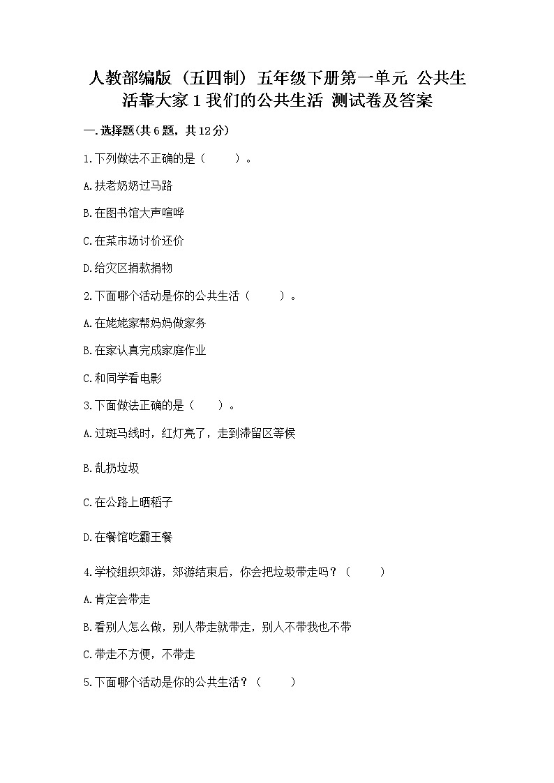 人教部编版  五年级下册第一单元 公共生活靠大家1我们的公共生活 测试卷含答案（轻巧夺冠）第1页