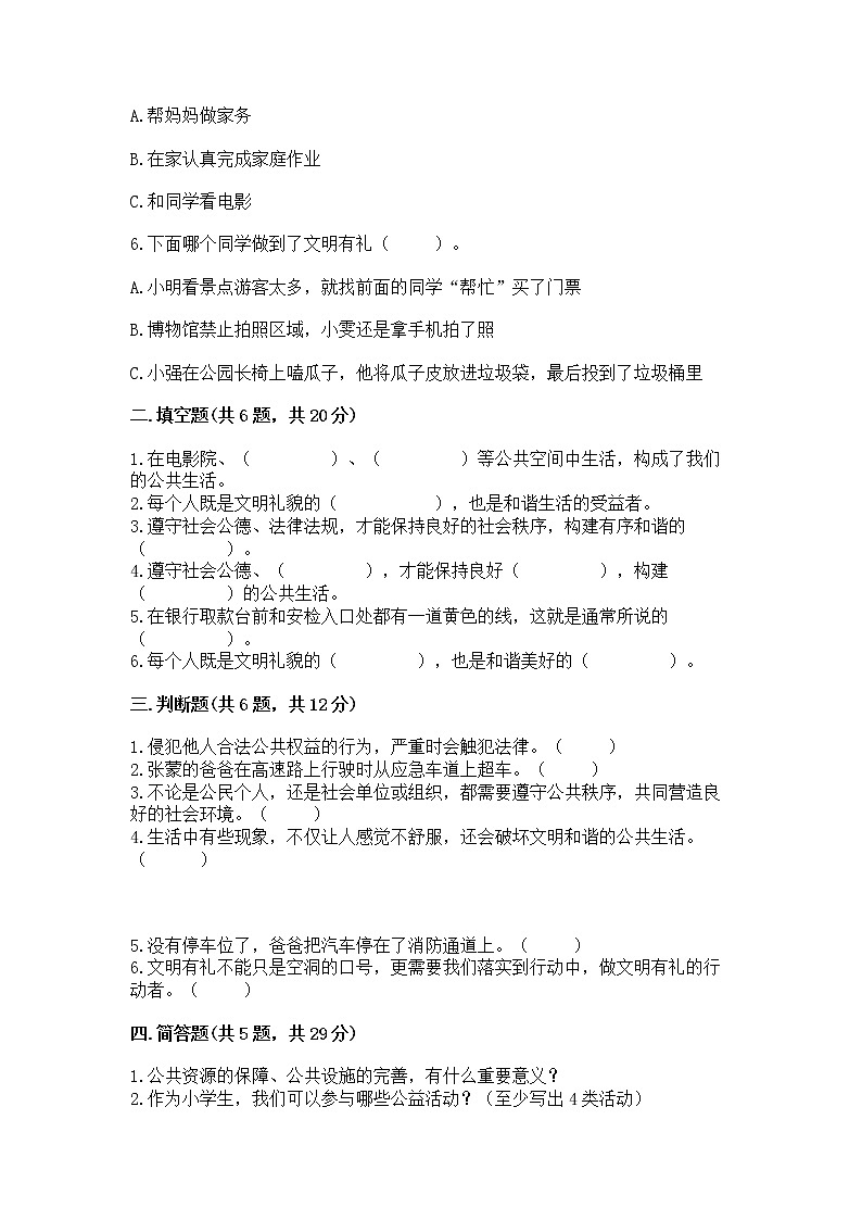 人教部编版  五年级下册第一单元 公共生活靠大家1我们的公共生活 测试卷含答案（轻巧夺冠）第2页