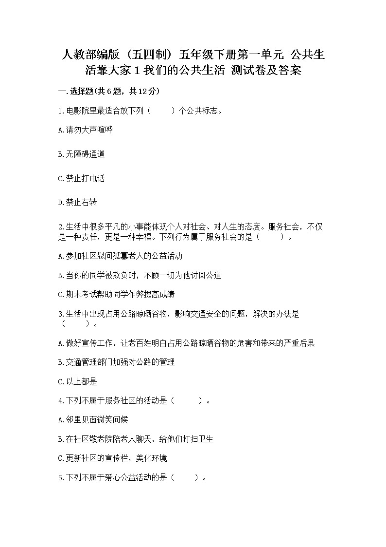 人教部编版  五年级下册第一单元 公共生活靠大家1我们的公共生活 测试卷答案免费下载第1页