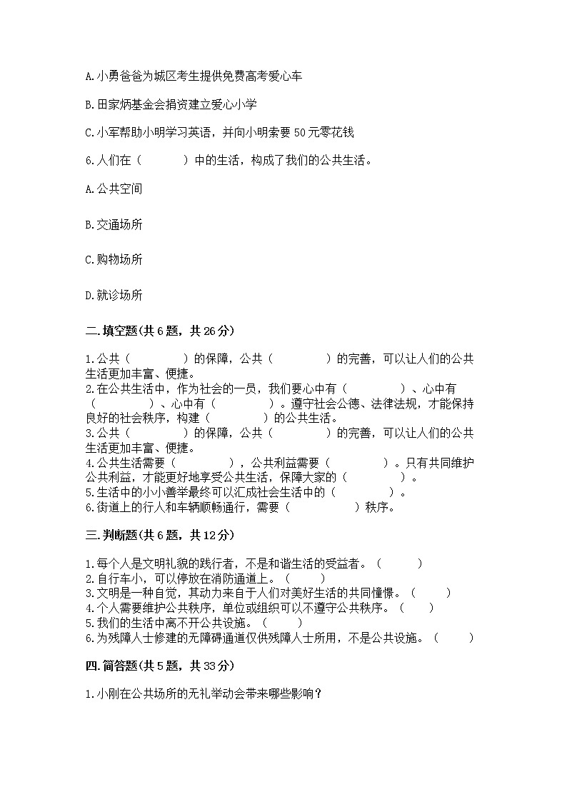 人教部编版  五年级下册第一单元 公共生活靠大家1我们的公共生活 测试卷答案免费下载第2页