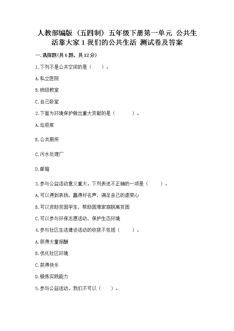 人教部编版  五年级下册第一单元 公共生活靠大家1我们的公共生活 测试卷及参考答案1套第1页