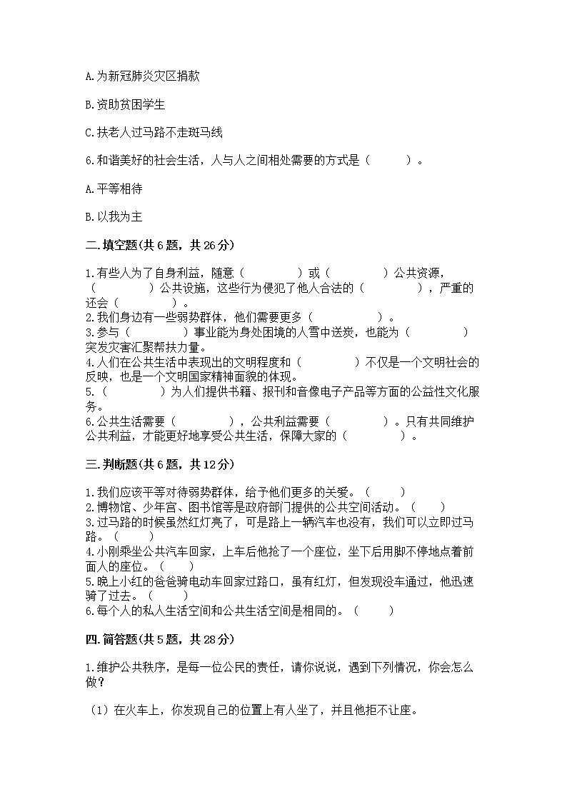 人教部编版  五年级下册第一单元 公共生活靠大家1我们的公共生活 测试卷及参考答案1套第2页