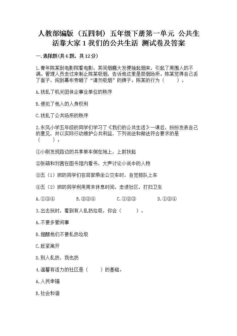 人教部编版  五年级下册第一单元 公共生活靠大家1我们的公共生活 测试卷及参考答案1套第1页