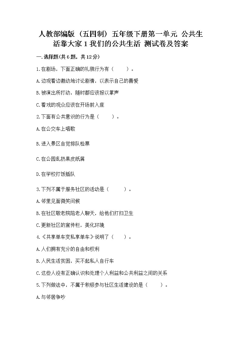 人教部编版  五年级下册第一单元 公共生活靠大家1我们的公共生活 测试卷参考答案第1页