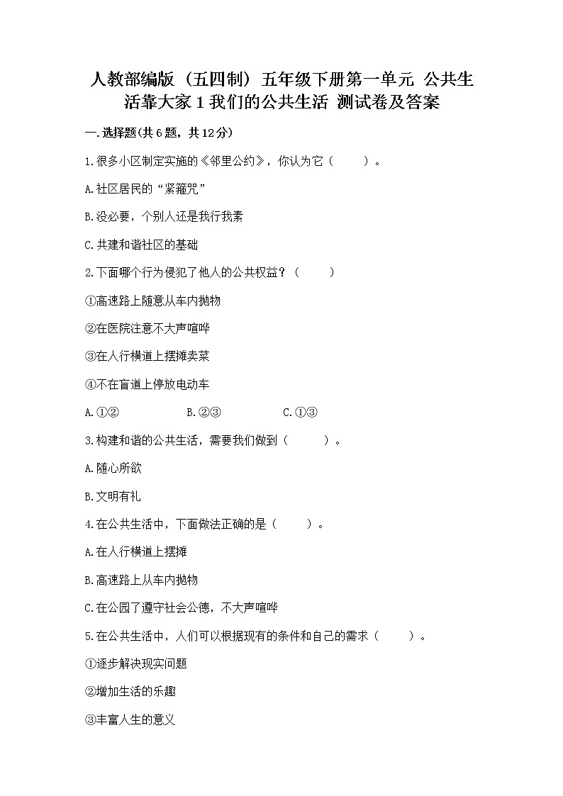 人教部编版  五年级下册第一单元 公共生活靠大家1我们的公共生活 测试卷及参考答案第1页