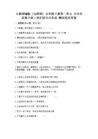 小学政治 (道德与法治)人教部编版 (五四制)五年级下册第一单元 公共生活靠大家1 我们的公共生活优秀当堂达标检测题