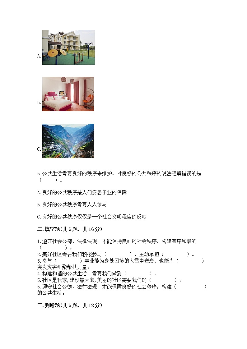 人教部编版  五年级下册第一单元 公共生活靠大家1我们的公共生活 测试卷附答案【B卷】第2页