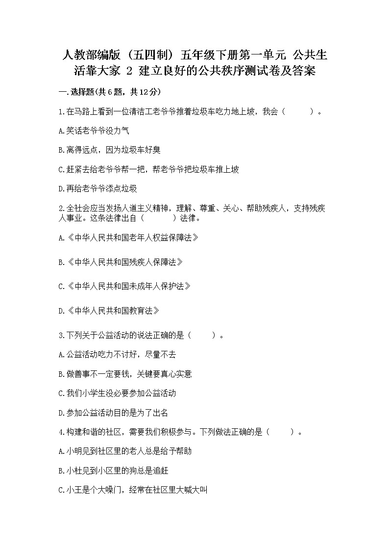 人教部编版  五年级下册第一单元 公共生活靠大家 2 建立良好的公共秩序测试卷【全优】第1页