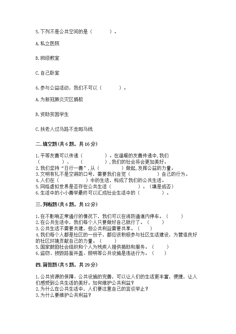 人教部编版  五年级下册第一单元 公共生活靠大家 2 建立良好的公共秩序测试卷【全优】第2页