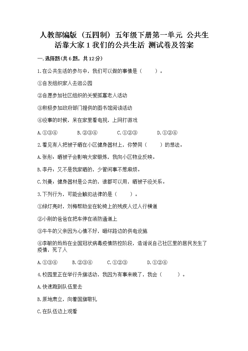 人教部编版  五年级下册第一单元 公共生活靠大家1我们的公共生活 测试卷（轻巧夺冠）第1页