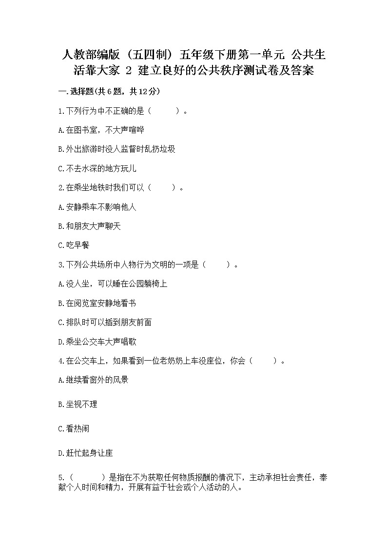 人教部编版  五年级下册第一单元 公共生活靠大家 2 建立良好的公共秩序测试卷【轻巧夺冠】第1页