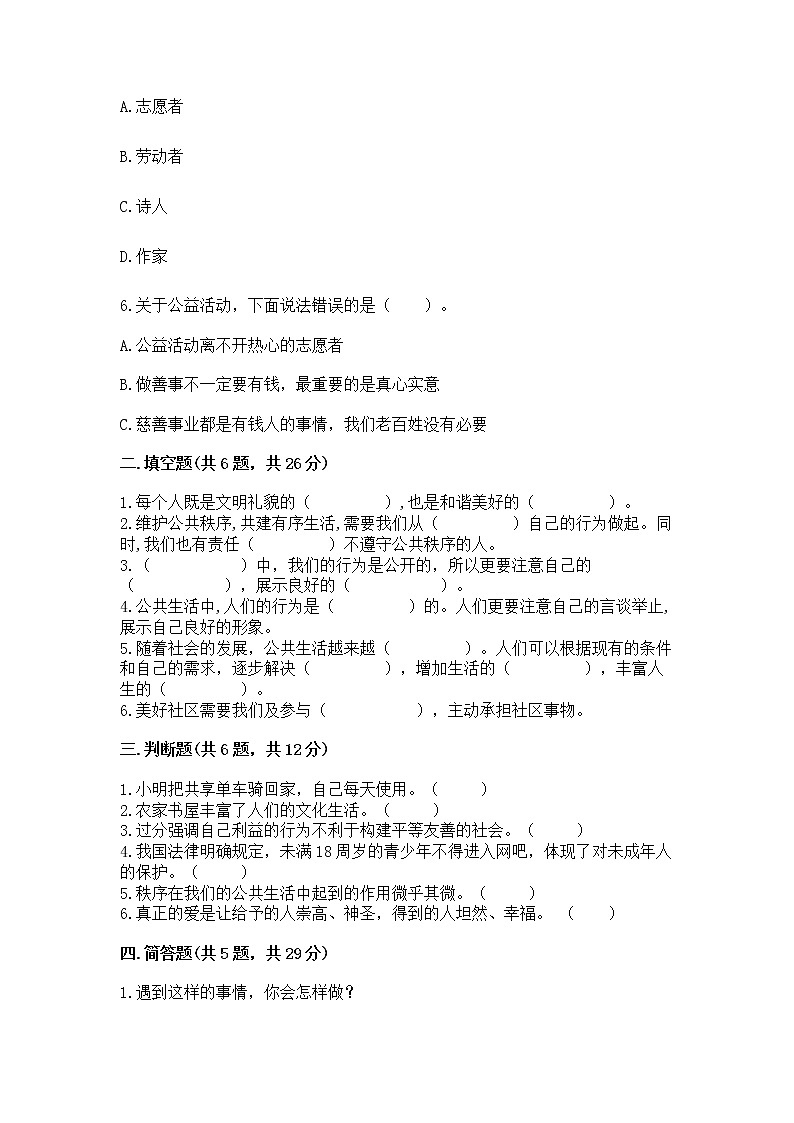 人教部编版  五年级下册第一单元 公共生活靠大家 2 建立良好的公共秩序测试卷【轻巧夺冠】第2页