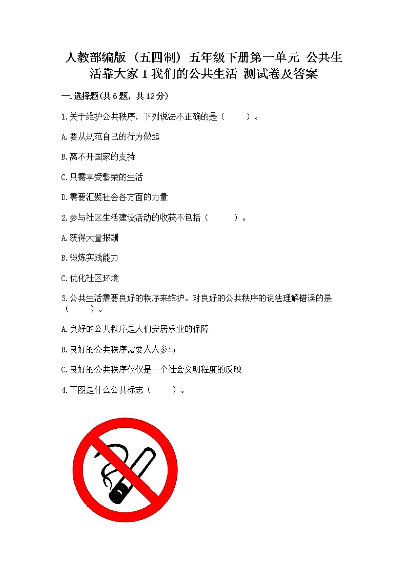 人教部编版  五年级下册第一单元 公共生活靠大家1我们的公共生活 测试卷附参考答案（培优）01