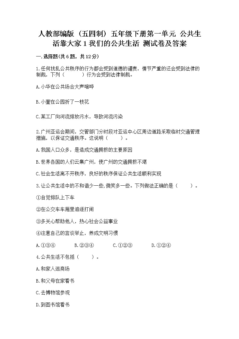 人教部编版  五年级下册第一单元 公共生活靠大家1我们的公共生活 测试卷【能力提升】第1页