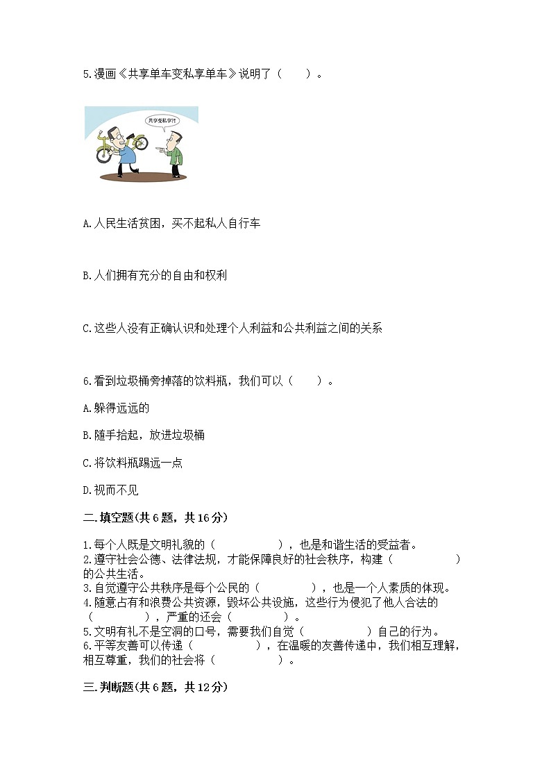 人教部编版  五年级下册第一单元 公共生活靠大家1我们的公共生活 测试卷【能力提升】第2页