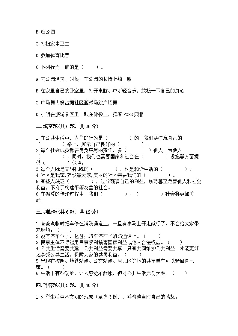 人教部编版  五年级下册第一单元 公共生活靠大家1我们的公共生活 测试卷答案免费下载第2页