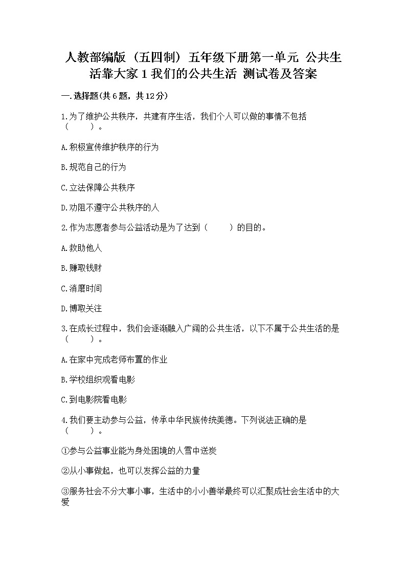 人教部编版  五年级下册第一单元 公共生活靠大家1我们的公共生活 测试卷附参考答案【综合卷】第1页