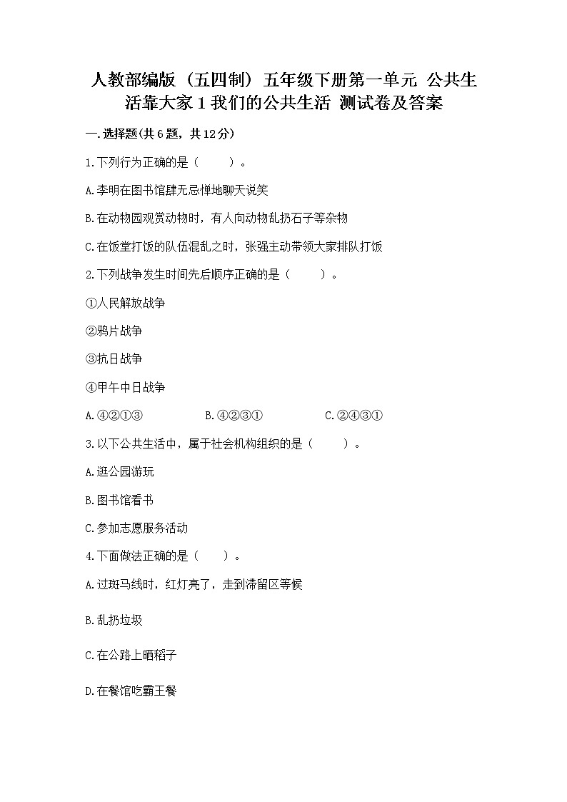 人教部编版  五年级下册第一单元 公共生活靠大家1我们的公共生活 测试卷附参考答案【实用】第1页