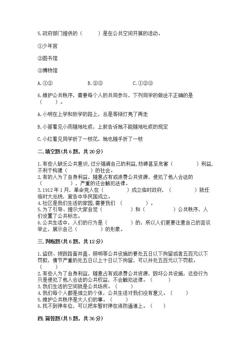 人教部编版  五年级下册第一单元 公共生活靠大家1我们的公共生活 测试卷附参考答案【实用】第2页