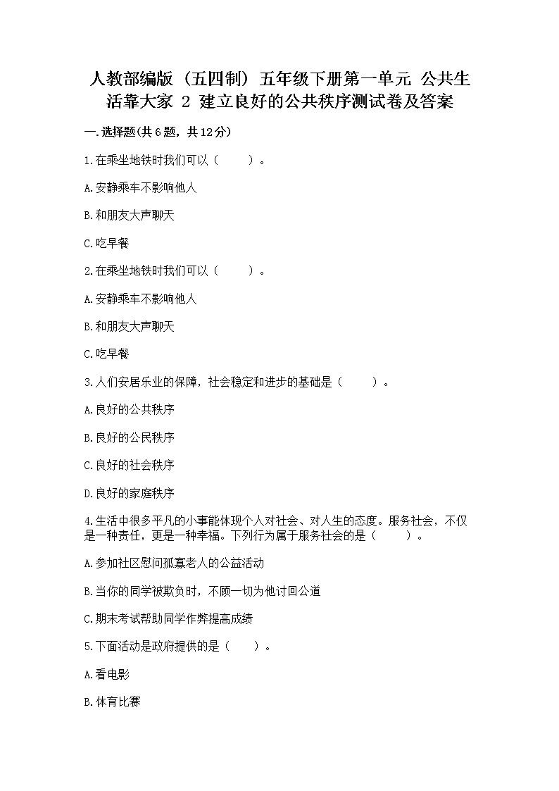 人教部编版  五年级下册第一单元 公共生活靠大家 2 建立良好的公共秩序测试卷带答案（实用）第1页
