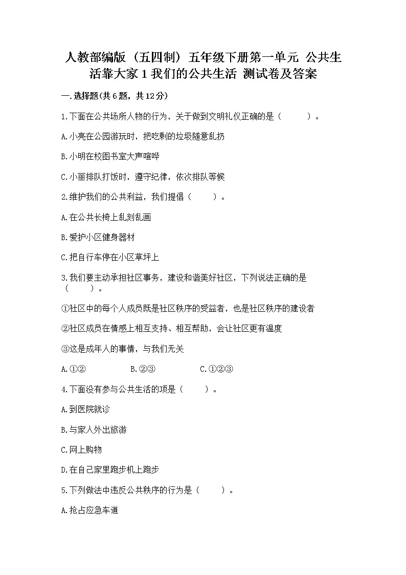 人教部编版  五年级下册第一单元 公共生活靠大家1我们的公共生活 测试卷附参考答案（综合题）01
