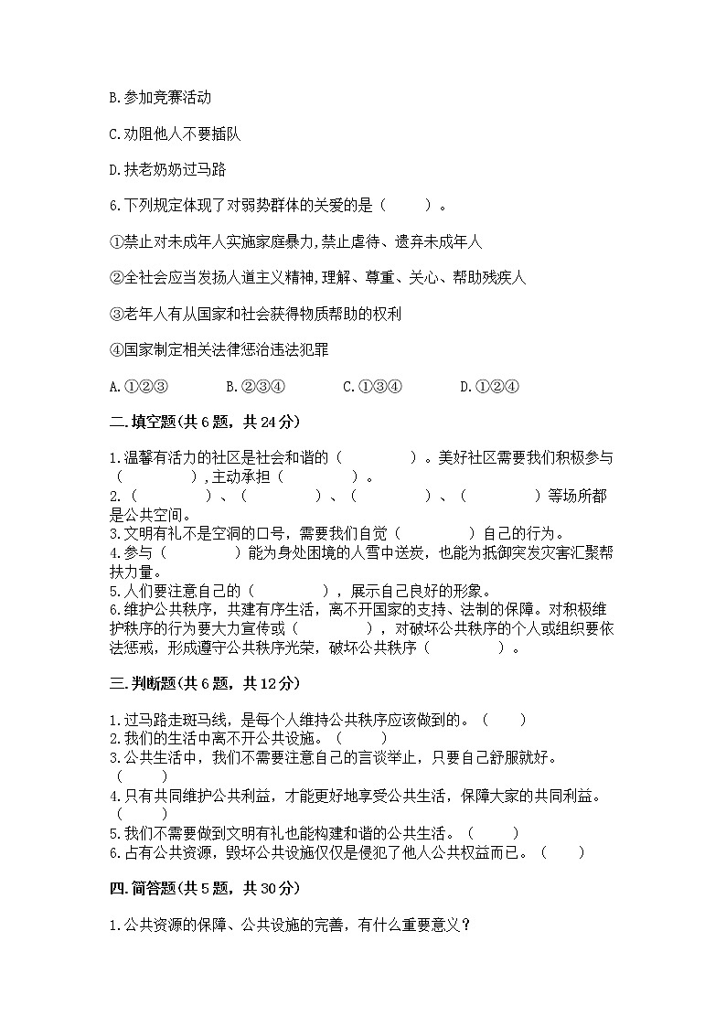 人教部编版  五年级下册第一单元 公共生活靠大家1我们的公共生活 测试卷附参考答案（综合题）02