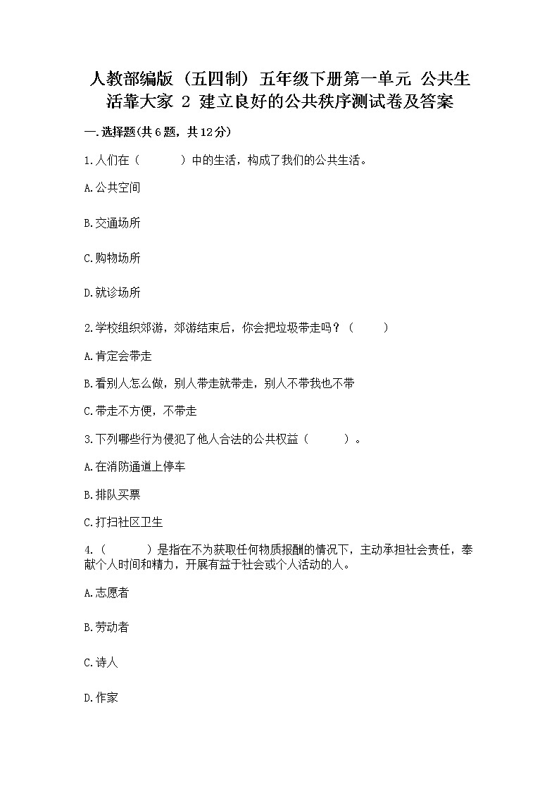 人教部编版  五年级下册第一单元 公共生活靠大家 2 建立良好的公共秩序测试卷及答案（全优）第1页