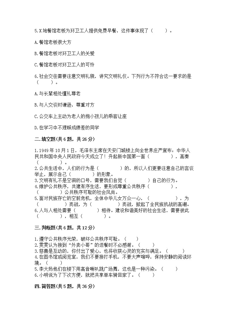 人教部编版  五年级下册第一单元 公共生活靠大家 2 建立良好的公共秩序测试卷及答案（全优）第2页