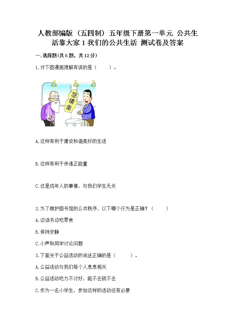 人教部编版  五年级下册第一单元 公共生活靠大家1我们的公共生活 测试卷精品含答案第1页